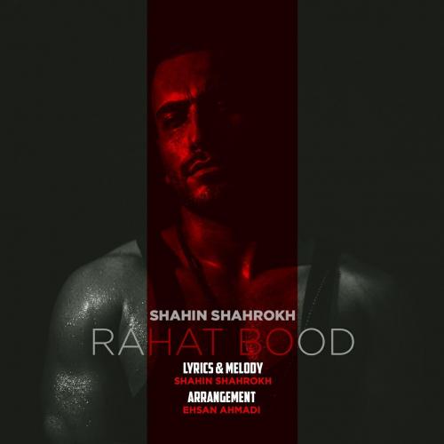 دانلود آهنگ راحت بود شاهین شاهرخ